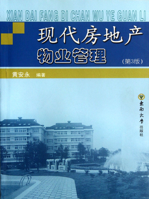 Title details for 现代房地产物业管理 (第3版) (Property Management Of Modern Real Estate) by 黄安永 (Huang Anyong) - Available
